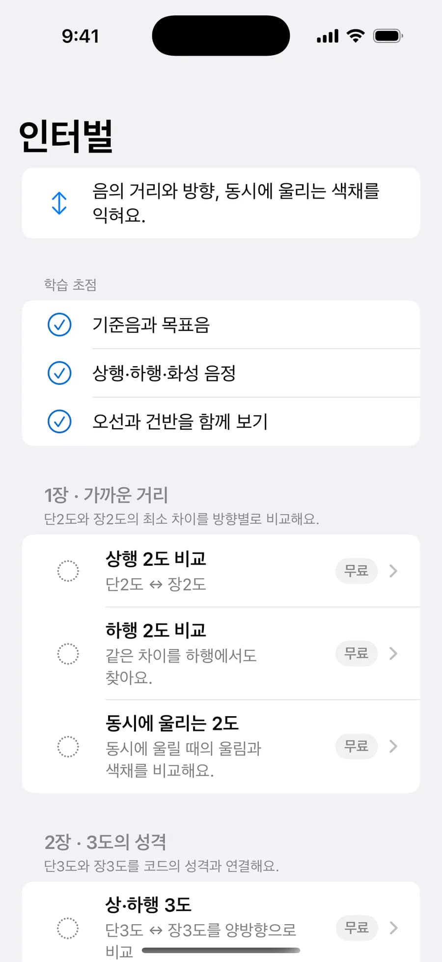 음악 기초를 설명하는 Epic Ear 배우기 화면