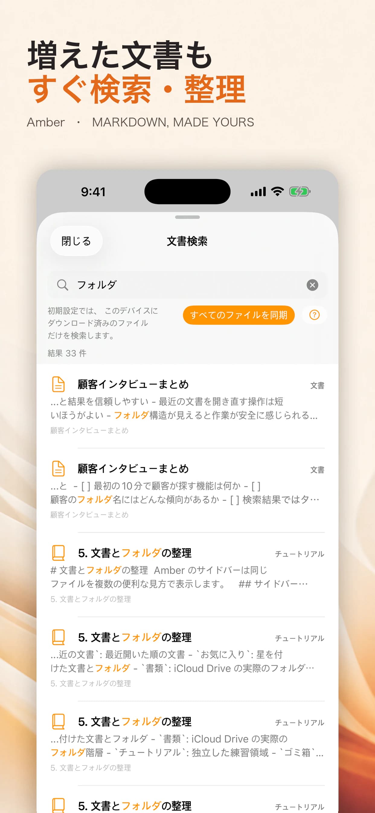 文書を検索して整理するAmberの画面