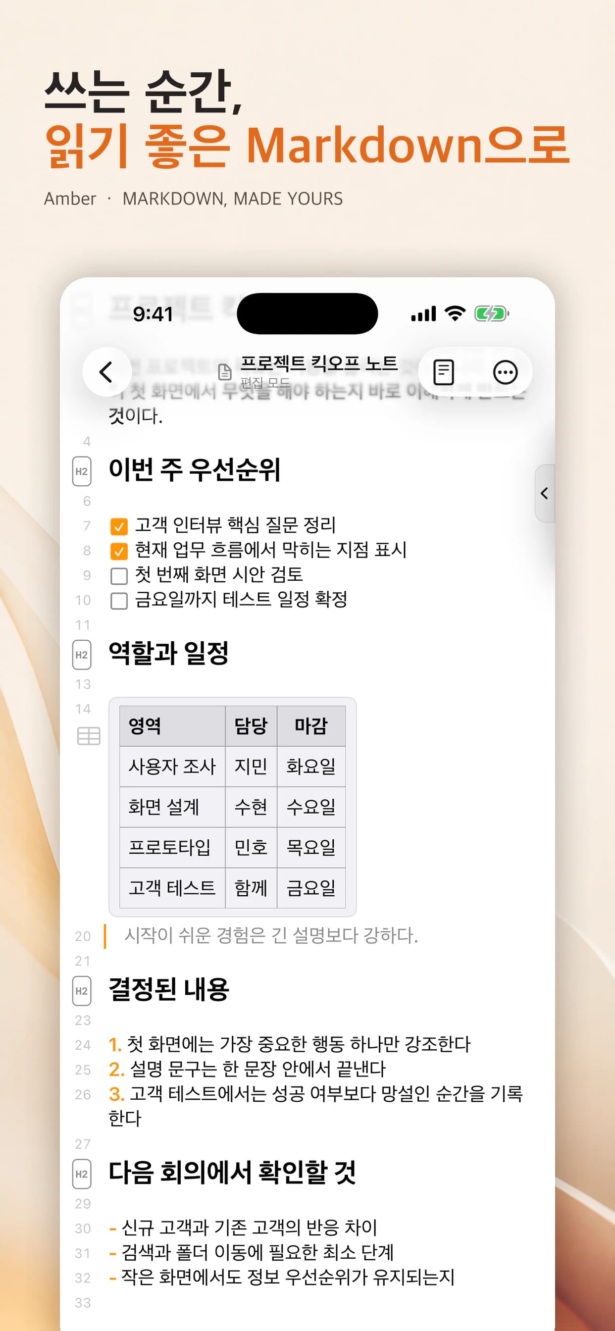 iPhone에서 Markdown 문서를 읽고 편집하는 Amber 화면