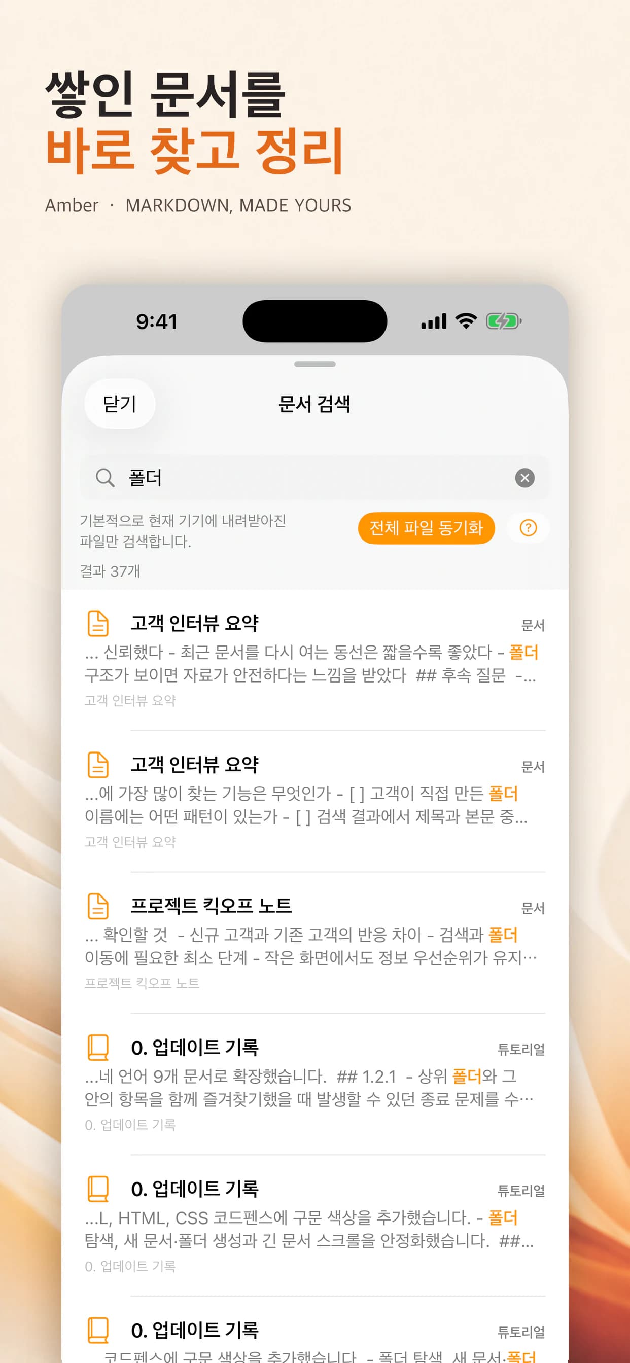 문서를 검색하고 정리하는 Amber 화면