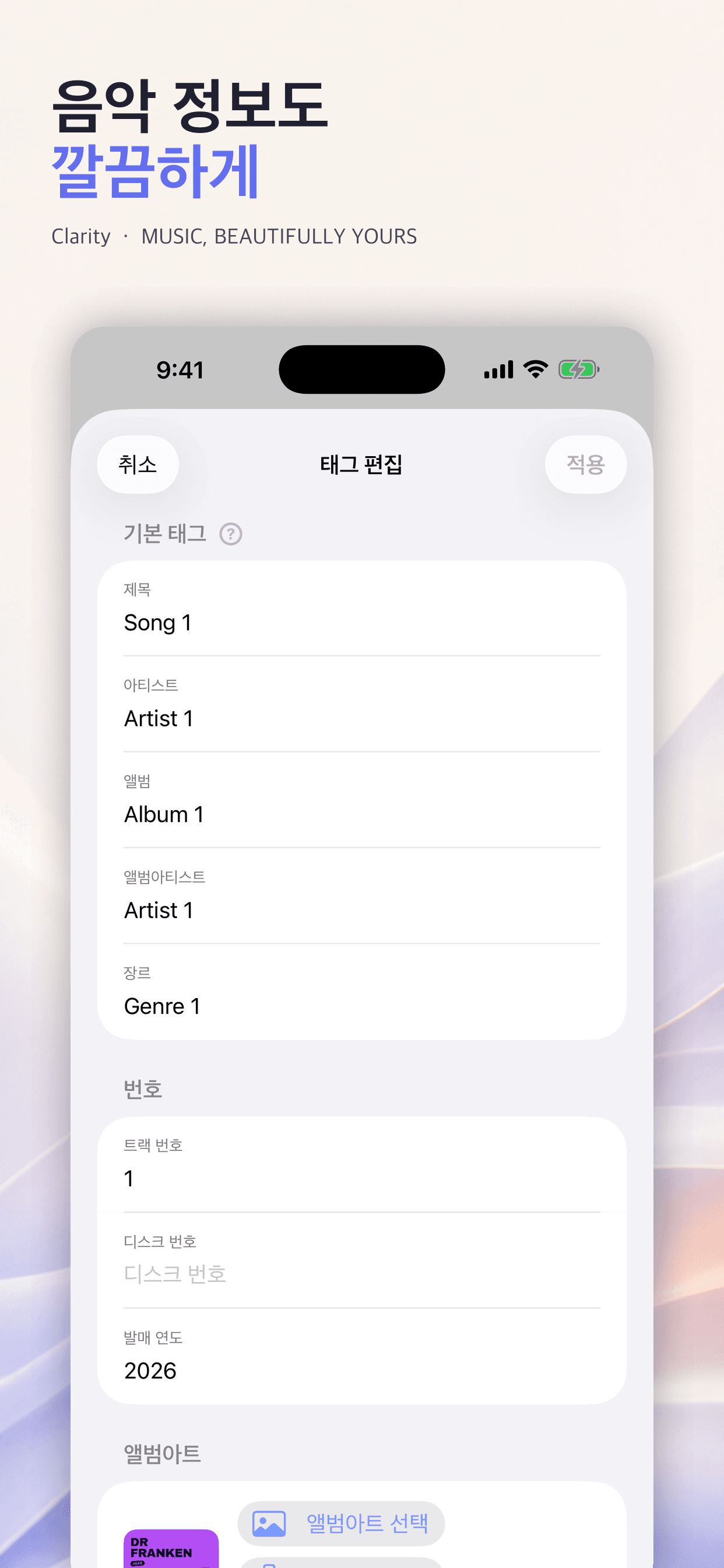 음악 태그와 앨범아트를 편집하는 Clarity 화면